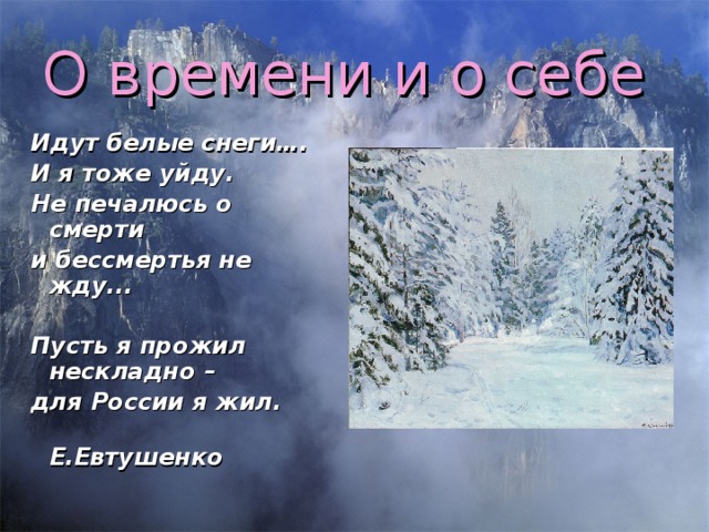 Анализ стихотворения идут белые снеги евтушенко по плану