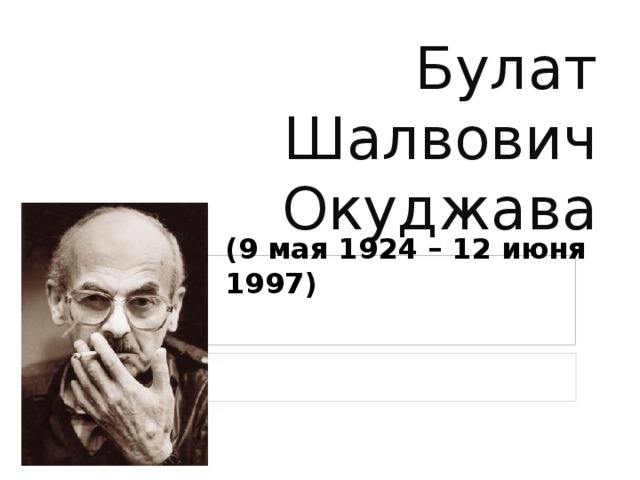 Стихотворение евтушенко окуджавы урок 6 класс