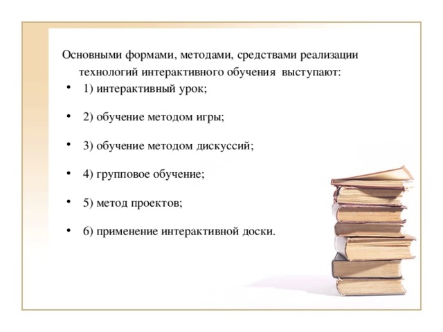 Основными формами, методами, средствами реализации технологий интерактивного обучения выступают: