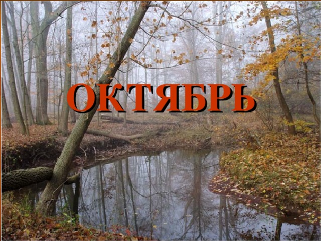 ОКТЯБРЬ