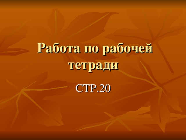 Работа по рабочей тетради СТР.20