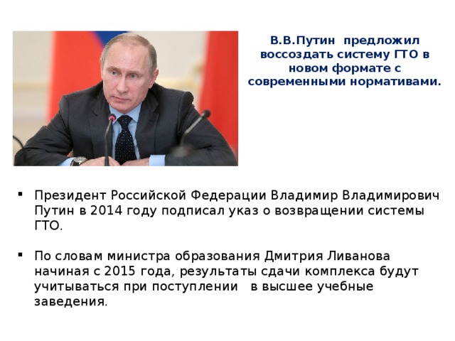 В.В.Путин предложил воссоздать систему ГТО в новом формате с современными нормативами.