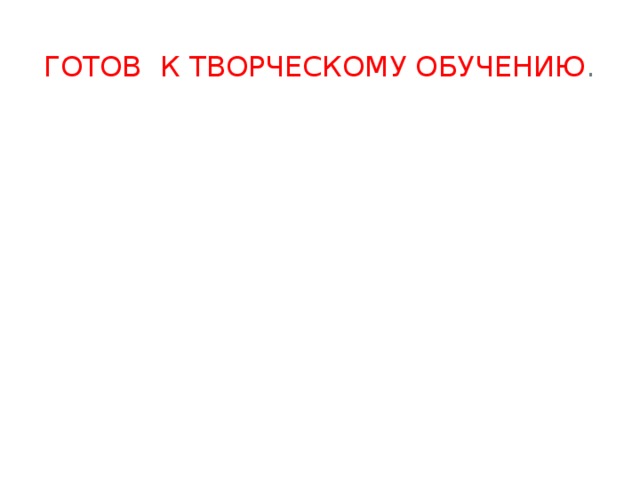 Готов к творческому обучению .