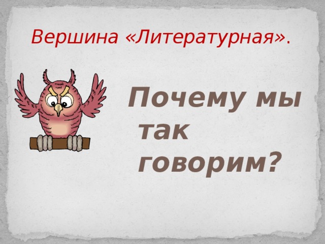 . Вершина «Литературная» . Почему мы так говорим?