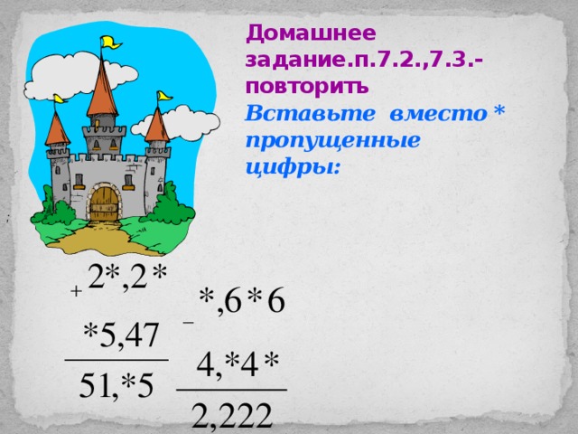 Домашнее задание.п.7.2.,7.3.-повторить  Вставьте вместо * пропущенные  цифры: ;