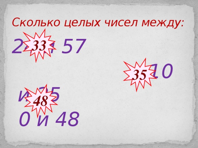 Сколько целых чисел между: 33 24 и 57  - 10 и 25  0 и 48 35 48