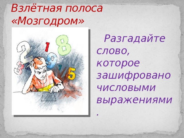 Взлётная полоса «Мозгодром»  Разгадайте слово, которое зашифровано числовыми выражениями.