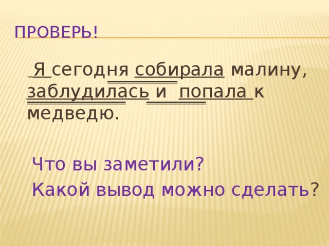 Проверь!   Я сегодня собирала малину, заблудилась и попала к медведю.  Что вы заметили?  Какой вывод можно сделать ?