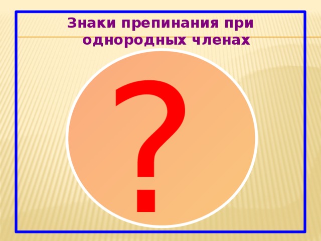 Знаки препинания при однородных членах ?