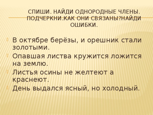 Спиши. Найди однородные члены.  Подчеркни.Как они связаны?Найди ошибки.