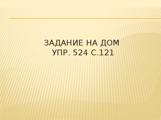 Задание на дом  упр. 524 с.121