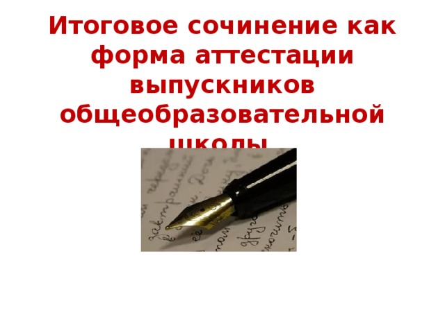 Итоговое сочинение как форма аттестации выпускников общеобразовательной школы