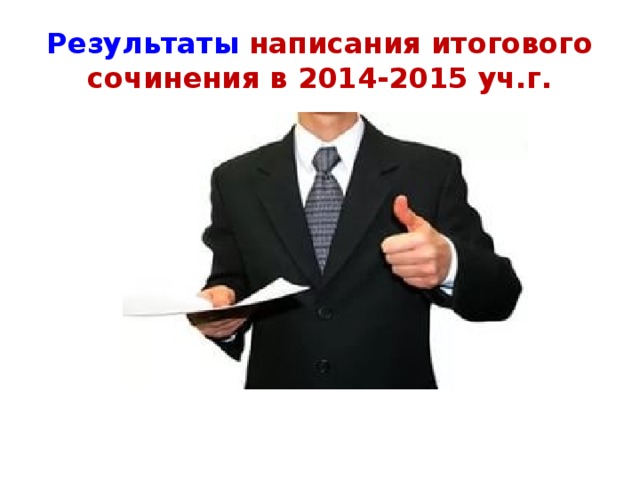 Результаты написания итогового сочинения в 2014-2015 уч.г.