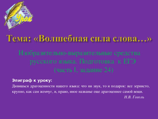 Эссе волшебный мир слов. Дивишься драгоценности нашего языка выразительные средства. Сила русского языка.