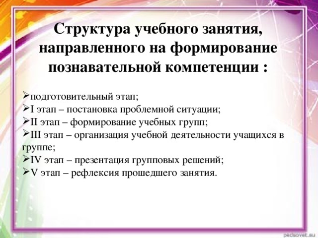 Структура учебного занятия, направленного на формирование познавательной компетенции :