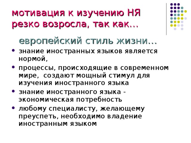 мотивация к изучению НЯ  резко возросла, так как…  европейский стиль жизни…