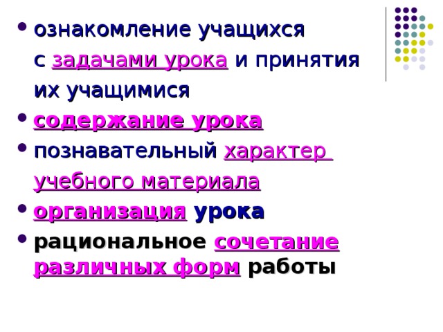 ознакомление учащихся  с задачами урока и принятия  их учащимися содержание урока познавательный характер  учебного материала организация урока рациональное сочетание различных форм