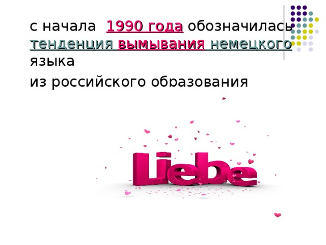 с начала   1990 года обозначилась тенденция вымывания немецкого языка  из российского образования