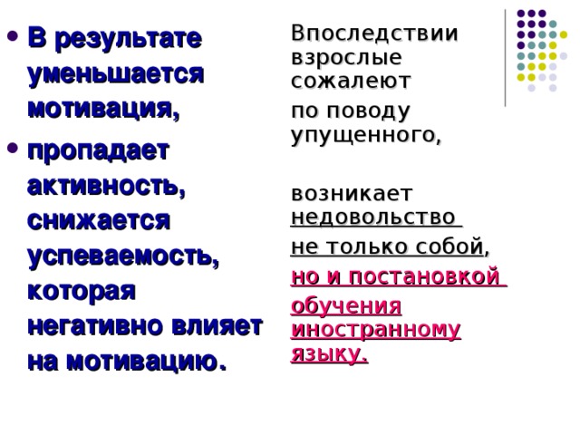 Впоследствии взрослые сожалеют  по поводу упущенного,  возникает недовольство  не только собой ,  но и постановкой  обучения иностранному языку.