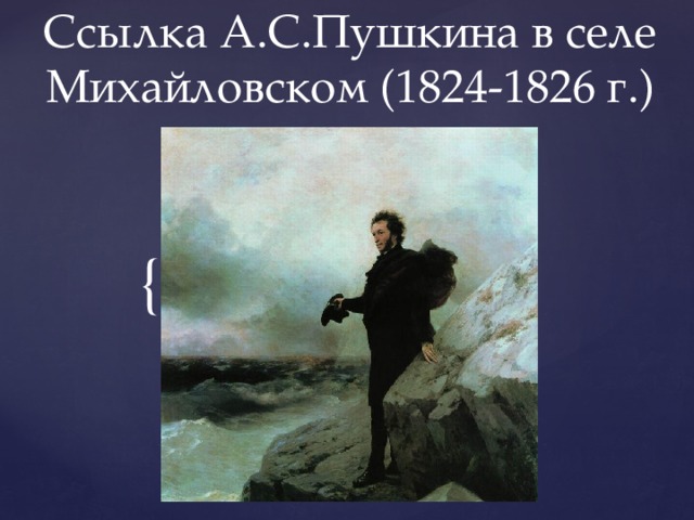 Ссылка А.С.Пушкина в селе Михайловском (1824-1826 г.)