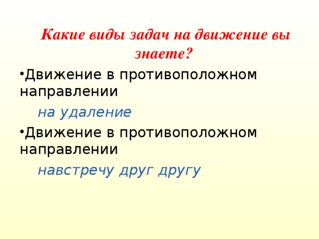 Какие виды задач на движение вы знаете? на удаление навстречу друг другу