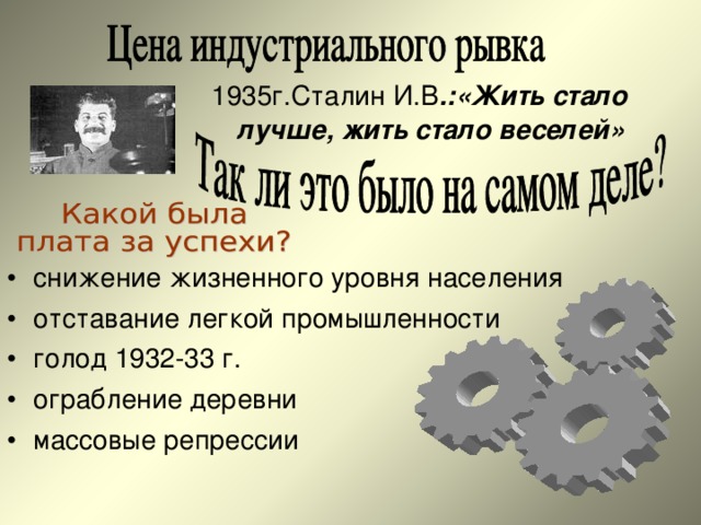 1935г.Сталин И.В .:«Жить стало лучше, жить стало веселей»