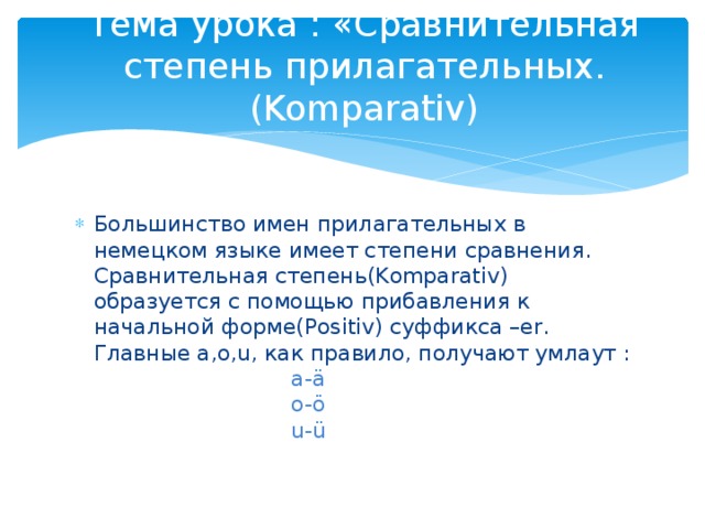 Тема урока : «Сравнительная степень прилагательных. (Komparativ)