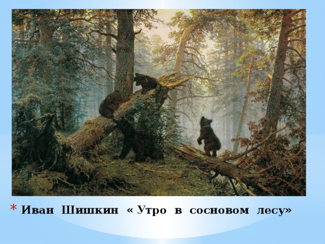 Иван Шишкин « Утро в сосновом лесу»