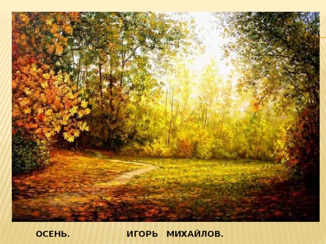 ОСЕНЬ. ИГОРЬ МИХАЙЛОВ.