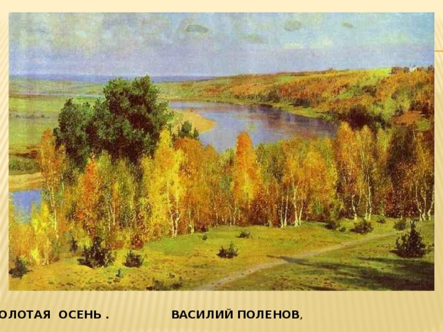 ЗОЛОТАЯ ОСЕНЬ . ВАСИЛИЙ ПОЛЕНОВ ,