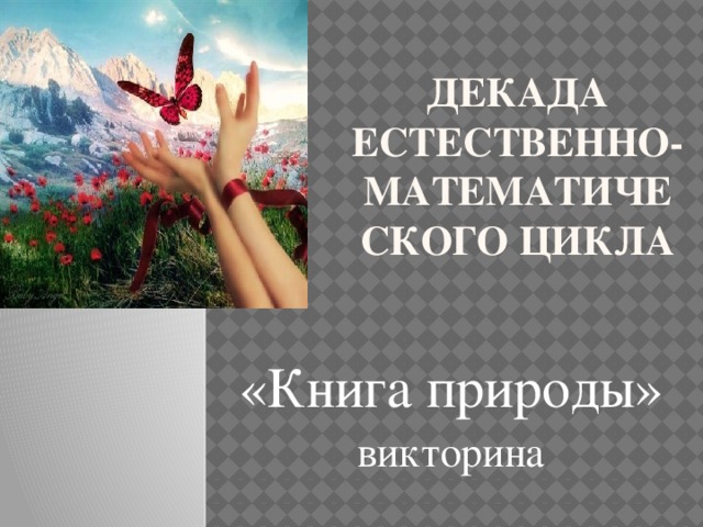 Декада естественно- математического цикла «Книга природы» викторина