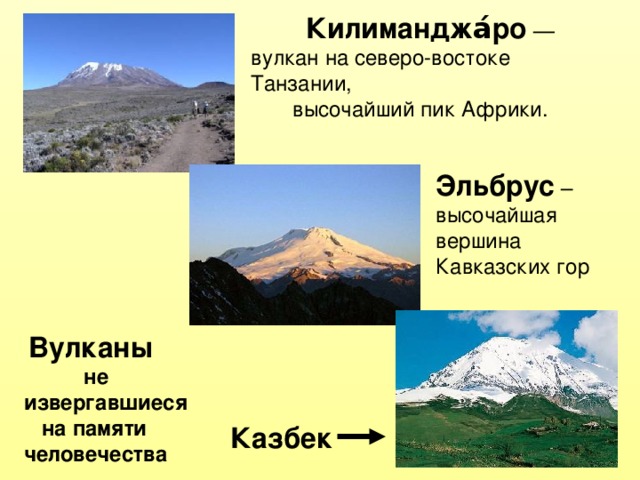 Килиманджа́ро — вулкан на северо-востоке Танзании,  высочайший пик Африки. Эльбрус  – высочайшая вершина Кавказских гор  Вулканы  не извергавшиеся  на памяти человечества Казбек