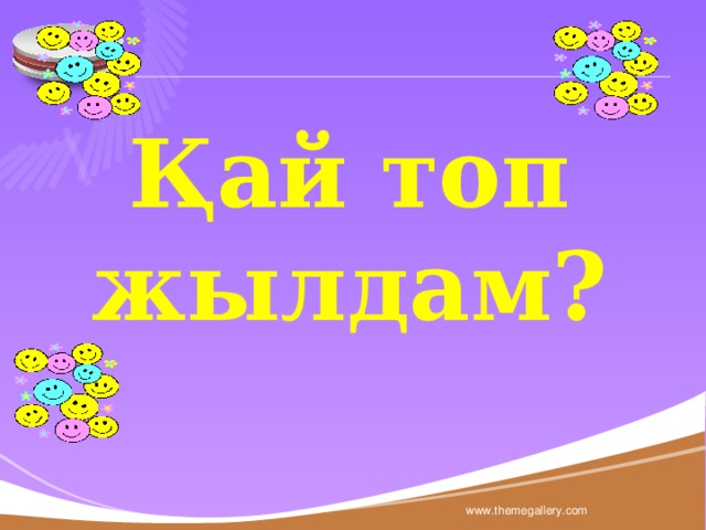 Қай топ жылдам? www.themegallery.com