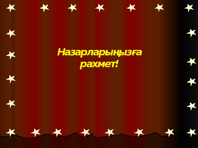 Назарларыңызға рахмет!