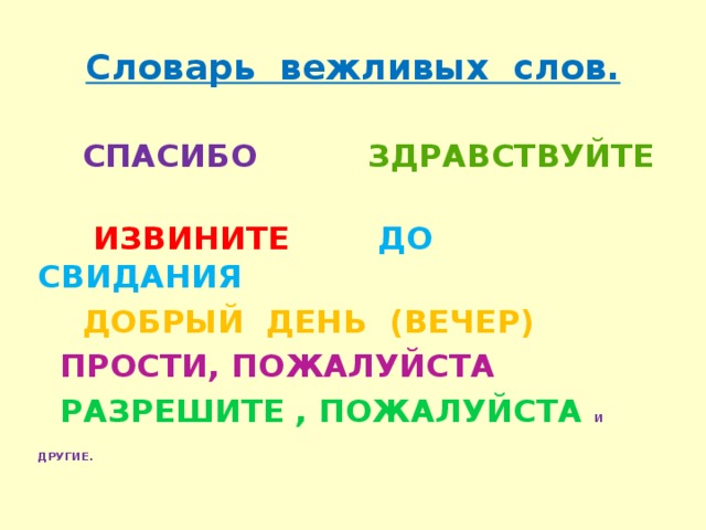 Словарное слово до свидания 2 класс презентация