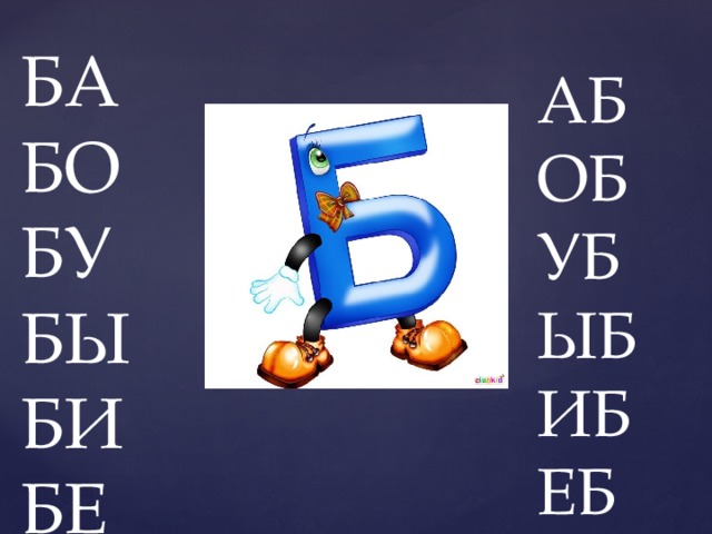 Русский язык буква б. Звук и буква б. Буква б презентация. Буква б звук б. Презентация звук б.