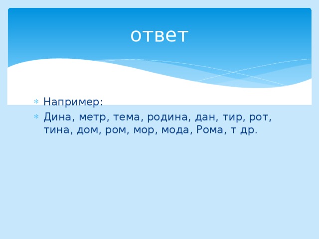 ответ