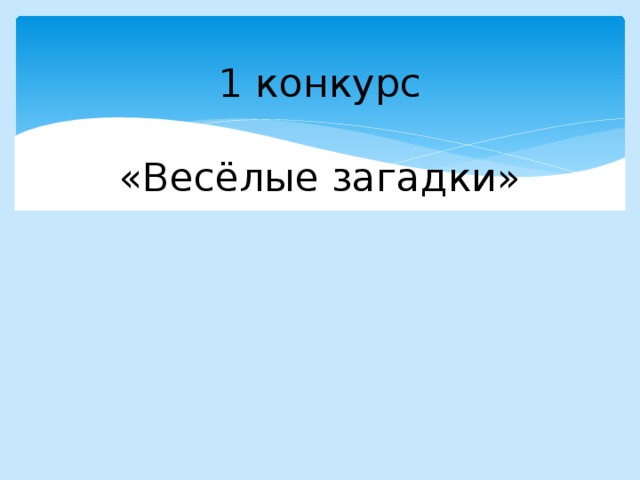 1 конкурс   «Весёлые загадки»