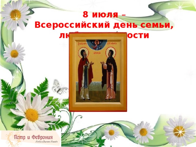 8 июля –  Всероссийский день семьи, любви и верности
