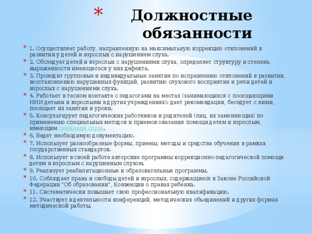 Функциональные обязанности логопеда. Учитель-дефектолог должностные обязанности. Сурдопедагог должностные обязанности. Функции сурдопедагога. Учитель-дефектолог должностные обязанности в школе.