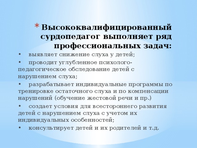 Высококвалифицированный сурдопедагог выполняет ряд профессиональных задач: