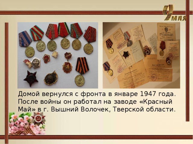 Домой вернулся с фронта в январе 1947 года. После войны он работал на заводе «Красный Май» в г. Вышний Волочек, Тверской области.
