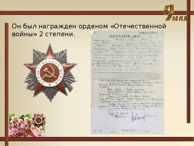 Он был награжден орденом «Отечественной войны» 2 степени.