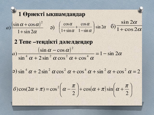 1 Өрнекті ықшамдаңдар б) ә) 2 Тепе –теңдікті дәлелдеңдер ә)