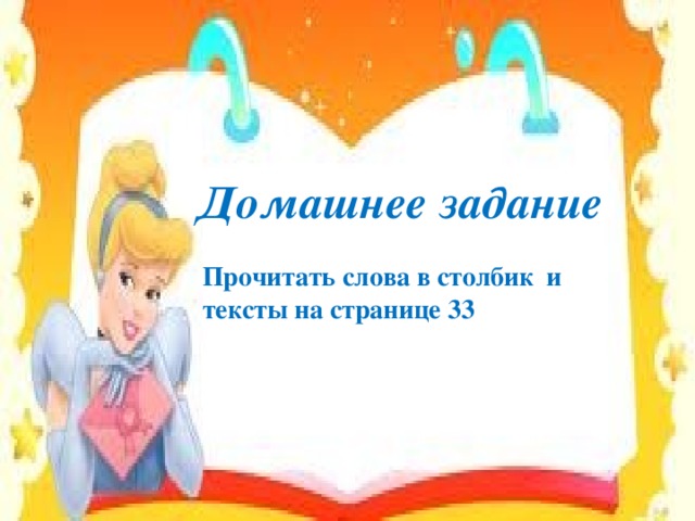 Домашнее задание Прочитать слова в столбик и тексты на странице 33