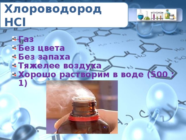 Хлороводород газ вода. Хлороводород. Хлороводород и его соли. Хлороводород растворяется в воде. Растворимость хлороводорода в воде.