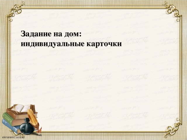 Задание на дом:  индивидуальные карточки