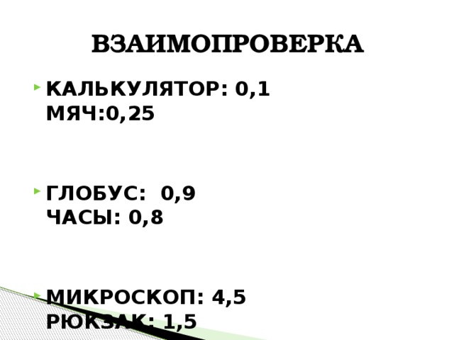 ВЗАИМОПРОВЕРКА КАЛЬКУЛЯТОР: 0,1 МЯЧ:0,25   ГЛОБУС: 0,9 ЧАСЫ: 0,8