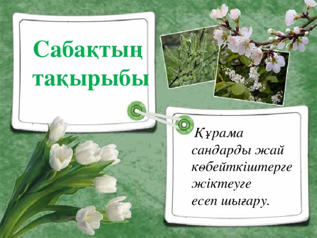 Сабақтың  тақырыбы  Құрама сандарды жай көбейткіштерге жіктеуге есеп шығару.