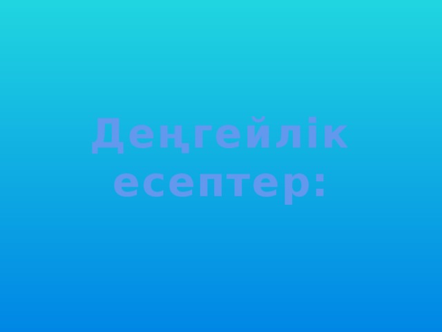 Деңгейлік есептер: